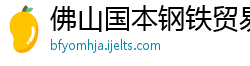 佛山国本钢铁贸易有限公司